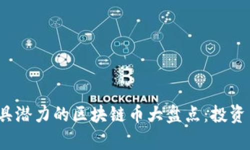 2022年最具潜力的区块链币大盘点：投资与潜力分析