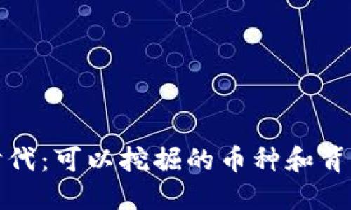 区块链时代：可以挖掘的币种和背后的机遇