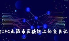 如何高效查询IFC无限币区