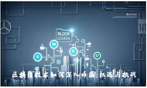 区块链技术如何深入币圈：机遇与挑战