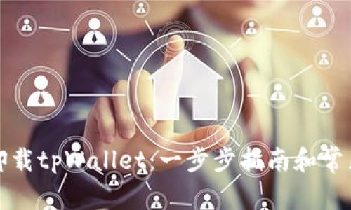 如何彻底卸载tpWallet：一步步指南和常见问题解答