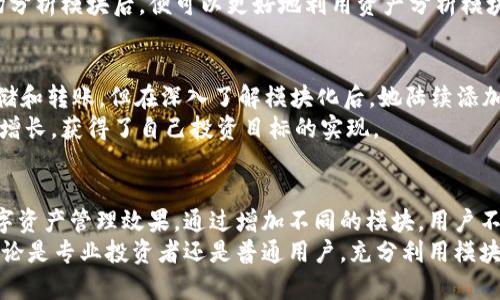   如何在tpWallet中增加模块，提升你的管理效率 / 
 guanjianci tpWallet, 模块增加, 管理效率 /guanjianci 

引言
在数字资产管理不断发展的大背景下，tpWallet作为一款广受欢迎的电子钱包，已成功吸引了大量用户。其简单易用的界面和强大的功能使其成为管理数字资产的理想选择。然而，面对日益增长的用户需求，如何有效利用tpWallet的模块化功能来提升管理效率是许多用户亟待解决的问题。

什么是模块化
模块化这一概念并不仅限于软件设计，更多的是一种灵活、高效的管理方式。在tpWallet中，模块化表现在其允许用户根据需求添加或者移除不同功能模块。通过这种方式，用户可以量身定制自己的钱包，使其具备最符合个人需求的管理方式。

tpWallet的基本功能
tpWallet的核心功能包括资产管理、交易记录查询、安全设置等。作为一个数字钱包，用户可以轻松地存储和转账多种数字资产，然而在用户需求不断多样化的今天，单一的功能显然不能满足每个人的独特要求，这就是模块化发挥作用的地方。

为什么要增加模块
首先，增加模块能够让用户根据变化的需求进行灵活配置。比如说，用户可能在某个阶段专注于某类资产的管理，而当市场变化或者个人投资策略调整时，可以随时加入新的功能模块，帮助自己更好地进行资产分析或者交易规划。
其次，模块化的设计使得tpWallet不仅仅是一个静态钱包，而是一个动态的资产管理工具。用户的投资策略和市场情况都在不断变化，适应这些变化的最佳方式就是通过新增模块来对其进行调整和。

如何在tpWallet中增加模块
在tpWallet中增加模块的步骤并不复杂。用户首先需要进入tpWallet的设置界面，寻找“模块管理”选项。点击后会出现所有可用模块的列表，用户可以根据自己的需求，选中需要的模块进行安装，一般只需点击“安装”按钮即可。
安装模块后，系统会自动提示用户重新启动钱包，以便能够正常加载新模块的功能。重启后，新的模块就会出现在主功能界面，用户可以随时进行访问和管理。

推荐模块及其功能
在tpWallet中，有几个特别受欢迎的模块值得推荐，用户可以根据自己的需求进行选择。

h4市场分析模块/h4
该模块提供实时市场数据，包括各种数字货币的实时价格、涨跌幅，以及市场趋势的分析与预测。特别适合那些对市场动态敏感的投资者，帮助其更好地把握买卖时机，以提高投资收益。

h4资产分析模块/h4
这个模块通过可视化的方式展示用户的所有资产状况，包括各类资产的占比、收益率等。用户可以通过这一模块更清晰地了解自己的资产配置，从而在需要时进行调整。

h4安全性增强模块/h4
随着数字资产的价值不断增加，安全性变得尤为重要。该模块提供多重身份验证、交易确认等新功能，用户可以在进行交易时选择更加安全的方式，以降低资产被盗风险。

模块之间的协作
值得一提的是，各个模块之间并不是孤立存在的。通过合理搭配和使用多个模块，用户可以获得更全面的资产管理体验。比如，当用户添加市场分析模块后，便可以更好地利用资产分析模块提供的数据，以形成更具预见性的投资决策。这样一来，模块之间的协作不仅提升了整体的使用体验，也使得用户的投资策略更科学、更有效。

用户分享：成功经验
许多tpWallet的用户在使用模块化功能时已经取得了显著的成果。某位用户分享了她的经历。起初，她仅仅使用tpWallet进行简单的资产存储和转账，但在深入了解模块化后，她陆续添加了市场分析与资产分析模块，逐步摸索出了一条适合自己的投资之路。
通过定期使用市场分析模块提供的数据，她能够及时调整自己的投资组合，以及学会了如何在合适的时机进行买卖。最终，她的投资收益大幅增长，获得了自己投资目标的实现。

结论
总结来看，tpWallet的模块化设计开放了一个全新的资产管理方式。用户能够根据个人需求与市场变化灵活选择适用的模块，从而自己的数字资产管理效果。通过增加不同的模块，用户不仅可以提升管理效率，还能在竞争激烈的市场中把握住每一个投资机会。
未来，随着更多技术的发展和用户需求的不断变化，tpWallet将继续更新与完善其模块系统，为每一位用户提供更加个性化的服务与体验。无论是专业投资者还是普通用户，充分利用模块化功能将是提升资产管理效率的不二法门。