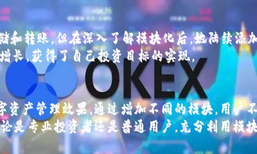   如何在tpWallet中增加模块，提升你的管理效率 / 
 guanjianci tpWallet, 模块增加, 管理效率 /guanjianci 

引言
在数字资产管理不断发展的大背景下，tpWallet作为一款广受欢迎的电子钱包，已成功吸引了大量用户。其简单易用的界面和强大的功能使其成为管理数字资产的理想选择。然而，面对日益增长的用户需求，如何有效利用tpWallet的模块化功能来提升管理效率是许多用户亟待解决的问题。

什么是模块化
模块化这一概念并不仅限于软件设计，更多的是一种灵活、高效的管理方式。在tpWallet中，模块化表现在其允许用户根据需求添加或者移除不同功能模块。通过这种方式，用户可以量身定制自己的钱包，使其具备最符合个人需求的管理方式。

tpWallet的基本功能
tpWallet的核心功能包括资产管理、交易记录查询、安全设置等。作为一个数字钱包，用户可以轻松地存储和转账多种数字资产，然而在用户需求不断多样化的今天，单一的功能显然不能满足每个人的独特要求，这就是模块化发挥作用的地方。

为什么要增加模块
首先，增加模块能够让用户根据变化的需求进行灵活配置。比如说，用户可能在某个阶段专注于某类资产的管理，而当市场变化或者个人投资策略调整时，可以随时加入新的功能模块，帮助自己更好地进行资产分析或者交易规划。
其次，模块化的设计使得tpWallet不仅仅是一个静态钱包，而是一个动态的资产管理工具。用户的投资策略和市场情况都在不断变化，适应这些变化的最佳方式就是通过新增模块来对其进行调整和。

如何在tpWallet中增加模块
在tpWallet中增加模块的步骤并不复杂。用户首先需要进入tpWallet的设置界面，寻找“模块管理”选项。点击后会出现所有可用模块的列表，用户可以根据自己的需求，选中需要的模块进行安装，一般只需点击“安装”按钮即可。
安装模块后，系统会自动提示用户重新启动钱包，以便能够正常加载新模块的功能。重启后，新的模块就会出现在主功能界面，用户可以随时进行访问和管理。

推荐模块及其功能
在tpWallet中，有几个特别受欢迎的模块值得推荐，用户可以根据自己的需求进行选择。

h4市场分析模块/h4
该模块提供实时市场数据，包括各种数字货币的实时价格、涨跌幅，以及市场趋势的分析与预测。特别适合那些对市场动态敏感的投资者，帮助其更好地把握买卖时机，以提高投资收益。

h4资产分析模块/h4
这个模块通过可视化的方式展示用户的所有资产状况，包括各类资产的占比、收益率等。用户可以通过这一模块更清晰地了解自己的资产配置，从而在需要时进行调整。

h4安全性增强模块/h4
随着数字资产的价值不断增加，安全性变得尤为重要。该模块提供多重身份验证、交易确认等新功能，用户可以在进行交易时选择更加安全的方式，以降低资产被盗风险。

模块之间的协作
值得一提的是，各个模块之间并不是孤立存在的。通过合理搭配和使用多个模块，用户可以获得更全面的资产管理体验。比如，当用户添加市场分析模块后，便可以更好地利用资产分析模块提供的数据，以形成更具预见性的投资决策。这样一来，模块之间的协作不仅提升了整体的使用体验，也使得用户的投资策略更科学、更有效。

用户分享：成功经验
许多tpWallet的用户在使用模块化功能时已经取得了显著的成果。某位用户分享了她的经历。起初，她仅仅使用tpWallet进行简单的资产存储和转账，但在深入了解模块化后，她陆续添加了市场分析与资产分析模块，逐步摸索出了一条适合自己的投资之路。
通过定期使用市场分析模块提供的数据，她能够及时调整自己的投资组合，以及学会了如何在合适的时机进行买卖。最终，她的投资收益大幅增长，获得了自己投资目标的实现。

结论
总结来看，tpWallet的模块化设计开放了一个全新的资产管理方式。用户能够根据个人需求与市场变化灵活选择适用的模块，从而自己的数字资产管理效果。通过增加不同的模块，用户不仅可以提升管理效率，还能在竞争激烈的市场中把握住每一个投资机会。
未来，随着更多技术的发展和用户需求的不断变化，tpWallet将继续更新与完善其模块系统，为每一位用户提供更加个性化的服务与体验。无论是专业投资者还是普通用户，充分利用模块化功能将是提升资产管理效率的不二法门。