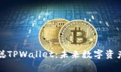 深度解析中本聪TPWallet：未