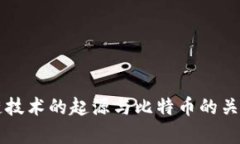 区块链技术的起源与比特