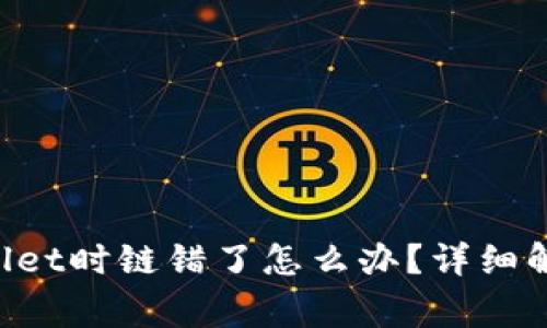 从火币提U到tpWallet时链错了怎么办？详细解决方法与注意事项