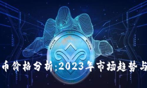 区块链布币价格分析：2023年市场趋势与投资前景