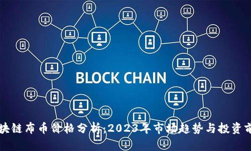 区块链布币价格分析：2023年市场趋势与投资前景