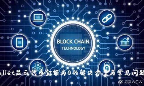 tpWallet显示代币金额为0的解决方案与常见问题解析