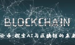 黑猫论币：探索AI与区块链