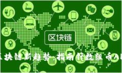 掌握区块链新趋势：指南