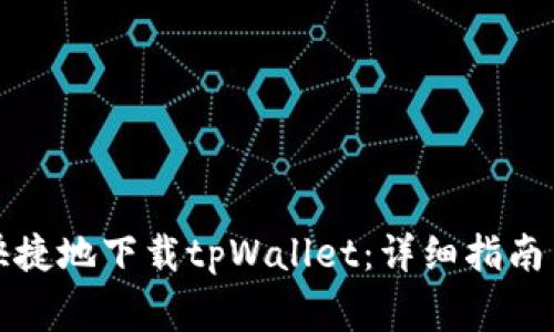 如何安全快捷地下载tpWallet：详细指南与注意事项