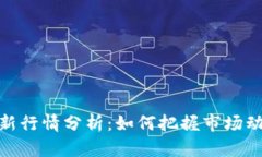 今日区块链最新行情分析