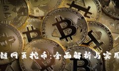 区块链网页挖币：全面解