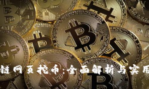 区块链网页挖币：全面解析与实用指南