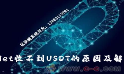 tpWallet收不到USDT的原因及解决方案