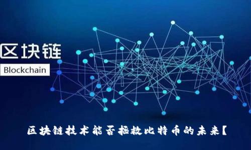 区块链技术能否拯救比特币的未来？