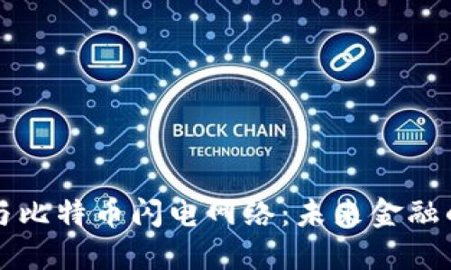 区块链与比特币闪电网络：未来金融的颠覆者