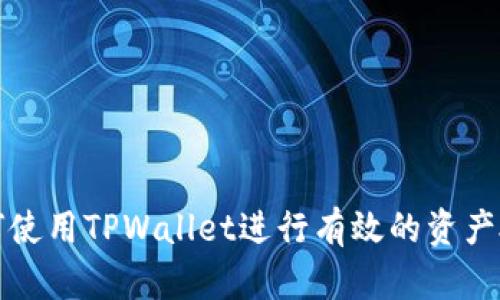 如何使用TPWallet进行有效的资产授权