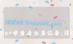 如何在tpWallet中查看交易记