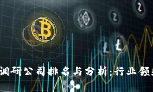 2023年区块链调研公司排名与分析：行业领先者与市场趋势