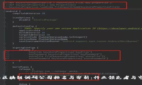 2023年区块链调研公司排名与分析：行业领先者与市场趋势