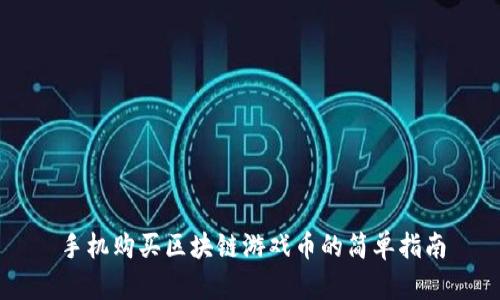 手机购买区块链游戏币的简单指南