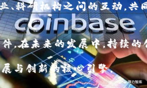 区块链科技园：推动创新与发展的新高地

区块链, 科创园, 最新消息/guanjianci

引言
区块链技术以其去中心化、透明性和安全性等独特优势，被广泛应用于各个行业，尤其是在金融、物流和医疗等领域的发展潜力无限。随着这一趋势的不断加深，各地纷纷建立区块链科技园，以期推动行业的创新与发展。本文将围绕区块链科技园的最新消息进行深入探讨，包括政策支持、发展现状和未来前景等多个方面。

区块链科技园的崛起
近年来，随着全球范围内对区块链技术的关注加剧，各城市都开始积极布局区块链科技园。这些科技园通常位于经济特区或高新区，通过提供资金、政策以及技术支持等，为初创企业和创新团队创造一个良好的发展环境。各大企业、研究机构和高校相继入驻，为区块链技术的应用和研究提供了良好的生态系统。

政策支持：推动科技创新
国家及地方政府的政策支持，无疑是区块链科技园发展的重要推动力。许多地区已经发布了相关政策，鼓励区块链创新。例如，金融支持政策、税收减免政策以及项目资助等，都是吸引企业和人才的重要举措。这些政策不仅营造了良好的投资环境，还为科技园的成长提供了资金保障。

发展现状：各地科技园纷纷崛起
在全国范围内，多个区块链科技园相继成立。比如，上海、深圳、北京等大城市已经成为区块链科技园的重要集中地，吸引了各类投资和人才。科技园内不仅聚集了众多区块链技术公司，还有很多进行相关研究的高校和科研机构。这种多元化的结构，不仅提升了科技园的竞争力，还促进了技术的快速发展。

根据最新数据显示，许多区块链科技园已累计引进上百家企业，涵盖了技术研发、产品开发、市场推广等多个领域。同时，这些园区积极举办各种行业活动和论坛，搭建一个技术交流的平台，促进了资源的高效配置，推动了区块链技术的深入发展。

应用场景：区块链技术的多元化发展
在区块链科技园的推动下，越来越多的应用案例不断涌现。首先是金融领域，区块链被广泛应用于数字货币和智能合约，改变了传统金融的交易方式。此外，物流行业也开始利用区块链技术提升其透明度和追溯能力。通过区块链，消费者能够准确追踪商品的来源，确保产品的真实性和安全性。医疗行业同样受到区块链的影响，患者的健康记录可以通过区块链进行安全存储，实现信息的共享与互通。

国际化发展的新机遇
随着区块链技术的不断演进，国际化发展成为科技园的新机遇。一方面，许多企业开始寻求海外市场，借助区块链的跨国特性，打破了传统贸易的壁垒。另一方面，国际间的技术合作和交流也在增加，通过引进国外先进技术与经验，科技园能够更好地推动自身发展。如今，不少区块链科技园已经成功与国际知名企业和机构建立了合作关系，共同探索区块链在各国的应用前景。

未来展望：持续创新，构建生态
展望未来，区块链科技园将继续发挥其在科技创新和产业发展中的重要作用。生态系统的建设尤为关键，只有通过合作与共赢，才能实现持续发展。因此，各地科技园需要加大与政府、企业、科研机构之间的互动，共同构建良好的创新生态。同时，面临的挑战也不容忽视，如技术标准的建立、法律法规的完善等问题，都是科技园需要重点关注的方向。

总结
区块链科技园的崛起为创新提供了新的动力，推动着各行业的发展。通过政策支持、资源整合和国际化布局，科技园不仅提升了自身的竞争力，同时也为区块链技术的广泛应用创造了条件。在未来的发展中，持续的创新和良好的生态构建将是打造成功区块链科技园的关键所在。随着科技的不断进步，我们期待更多的新兴应用案例出现，让区块链技术更好地服务于社会。

通过上述内容，可以看出，区块链科技园的发展对于推动技术进步和经济发展具有重要意义。随着市场的变化和需求的不断增长，未来区块链科技园将继续走向更高的峰值，成为科技发展与创新的核心引擎。