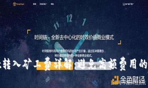 tpWallet转入矿工费详解：避免高额费用的最佳策略