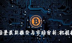 区块链场景最新报价与市
