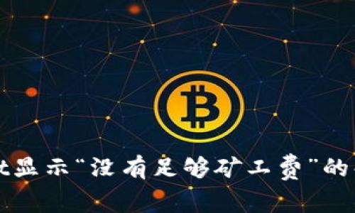 tpWallet显示“没有足够矿工费”的解决办法