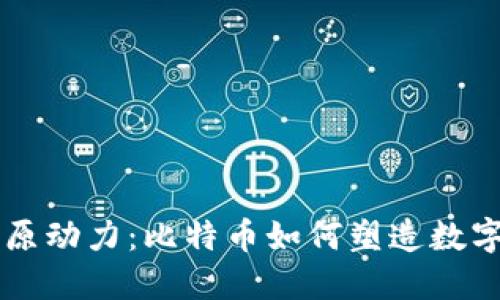 区块链的原动力：比特币如何塑造数字经济未来