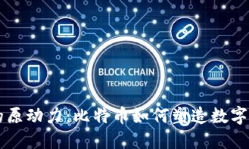 区块链的原动力：比特币如何塑造数字经济未来