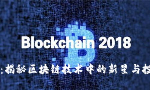 FOFT币：揭秘区块链技术中的新星与投资价值