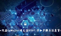 如何在tpWallet中充值USDT：