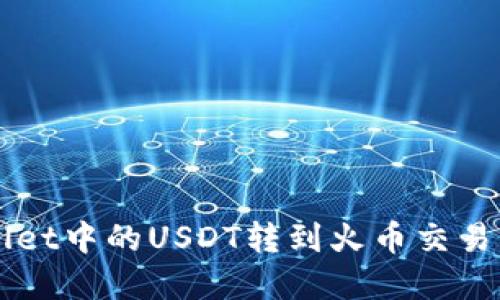 怎样将tpWallet中的USDT转到火币交易所的详细指南