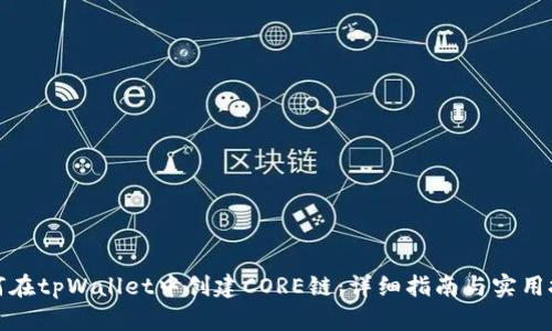 如何在tpWallet中创建CORE链：详细指南与实用技巧