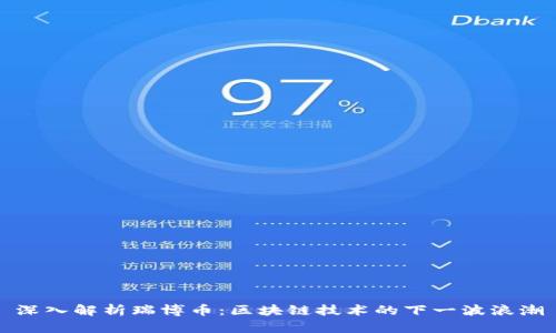 深入解析瑞博币：区块链技术的下一波浪潮
