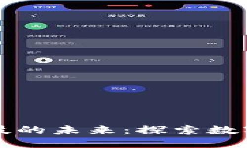 聚币区块链科技的未来：探索数字资产的新时代