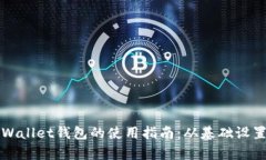 全面解析tpWallet钱包的使用