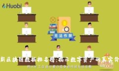 最新区块链数据排名榜：