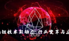 2016年区块链技术新动态：