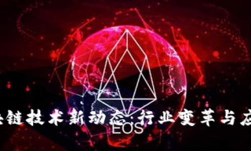 2016年区块链技术新动态：行业变革与应用案例分析