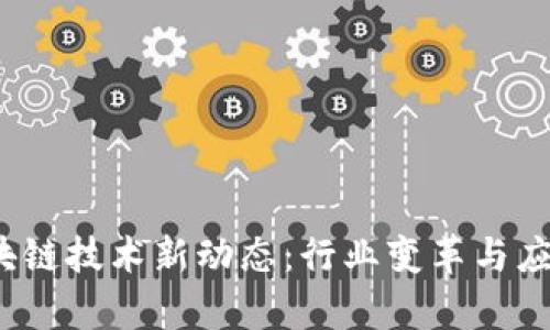 2016年区块链技术新动态：行业变革与应用案例分析
