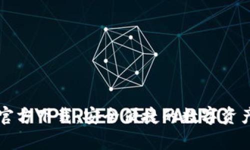 tpWallet官方下载：安全便捷的数字资产管理工具