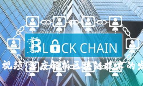 王福重最新视频：深度解析区块链技术的发展与应用 