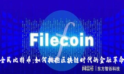 全民比特币：如何拥抱区块链时代的金融革命