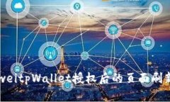 bianweitpWallet授权后的页面