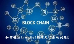 如何解决tpWallet转账无记录