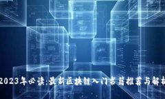 2023年必读：最新区块链入